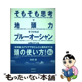 【中古】 そもそも思考で地頭力をつければブルーオーシャンが見えてくる/徳間書店/田宮誠(ビジネス/経済)