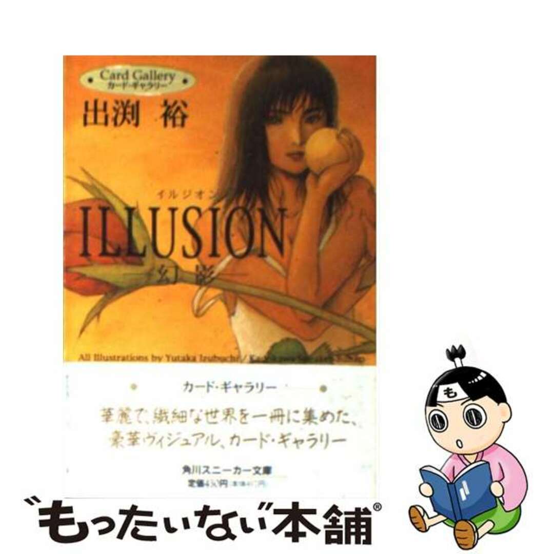 カード・ギャラリーＩＬＬＵＳＩＯＮー幻影ー/角川書店/出渕裕