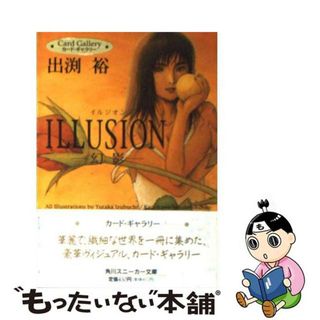 【中古】 カード・ギャラリーＩＬＬＵＳＩＯＮー幻影ー/角川書店/出渕裕