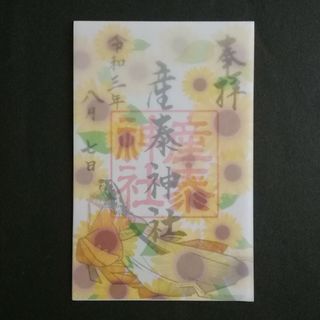 【匿名発送】群馬県前橋市　産泰神社葉月限定　花かさね御朱印『ひまわり』(印刷物)