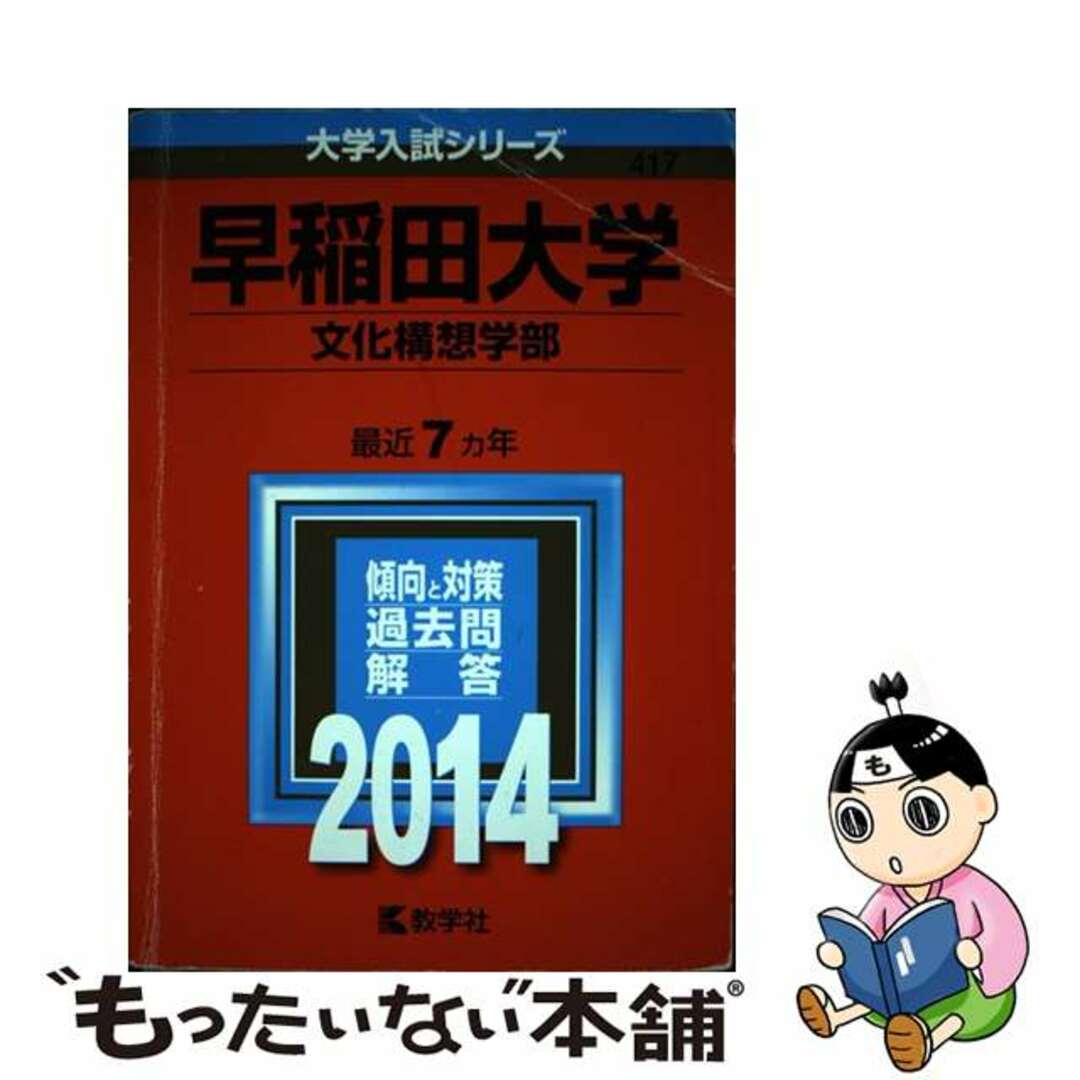 早稲田大学（文化構想学部） ２０１４/教学社/教学社編集部