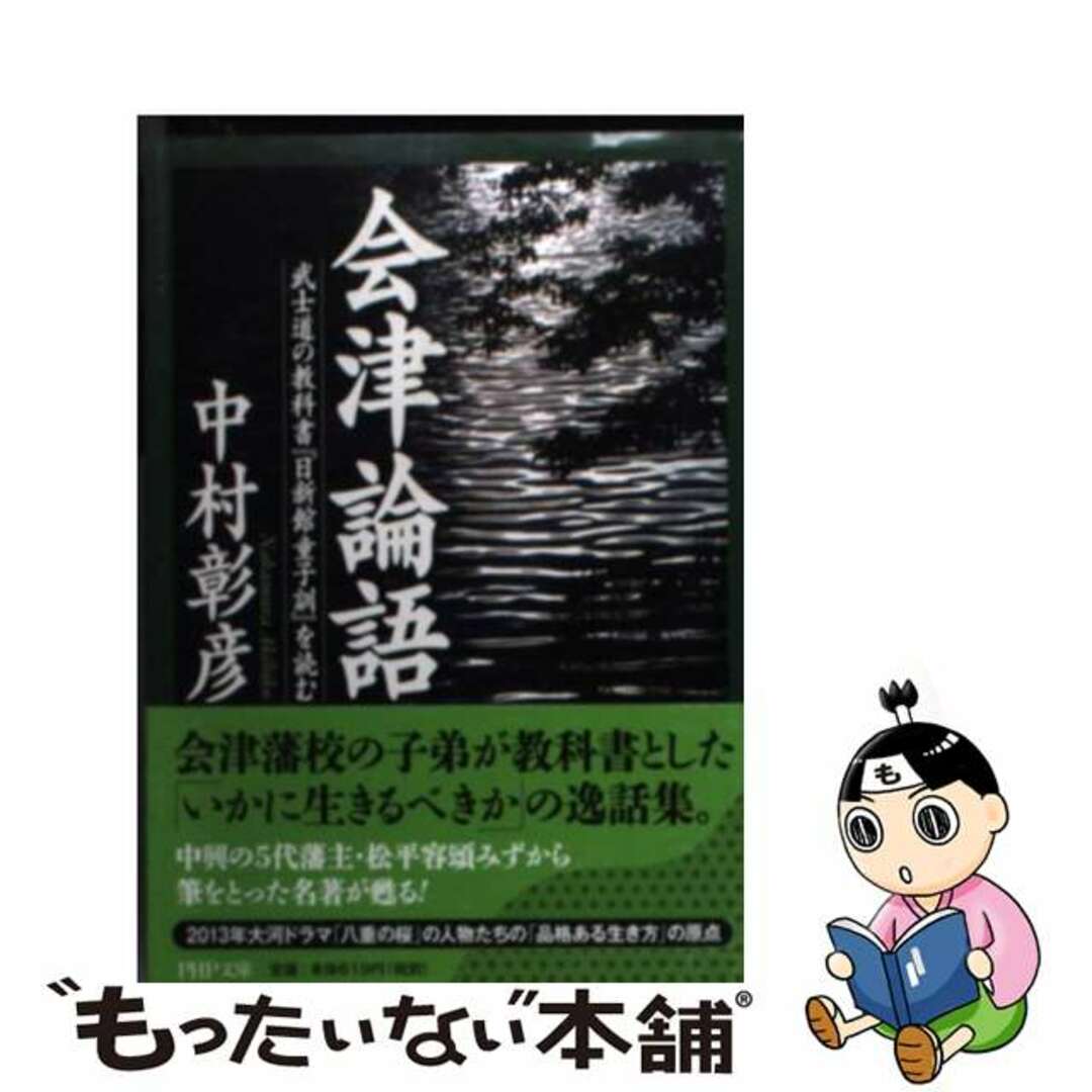 【中古】 会津論語 武士道の教科書『日新館童子訓』を読む/ＰＨＰ研究所/松平容頌 エンタメ/ホビーのエンタメ その他(その他)の商品写真