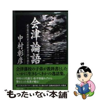 【中古】 会津論語 武士道の教科書『日新館童子訓』を読む/ＰＨＰ研究所/松平容頌(その他)