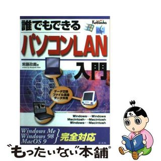 【中古】 誰でもできるパソコンＬＡＮ入門 Ｗｉｎｄｏｗｓ　Ｍｅ　Ｗｉｎｄｏｗｓ　９８　Ｍａｃ/広文社/紫藤政義(コンピュータ/IT)