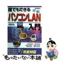 【中古】 誰でもできるパソコンＬＡＮ入門 Ｗｉｎｄｏｗｓ　Ｍｅ　Ｗｉｎｄｏｗｓ　