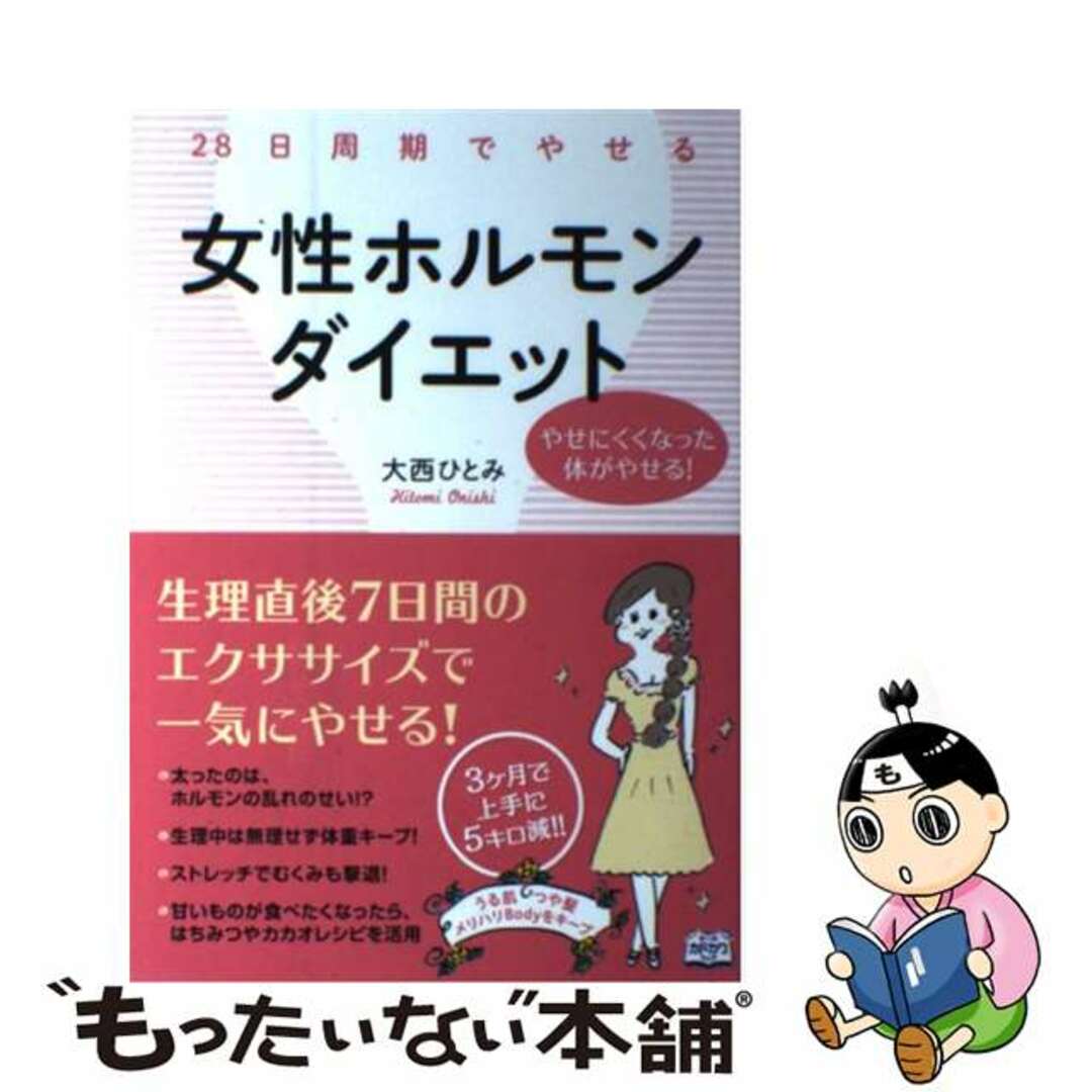 【中古】 28日周期でやせる女性ホルモンダイエット やせにくくなった体がやせる!/KADOKAWA/大西仁美 エンタメ/ホビーの本(ファッション/美容)の商品写真