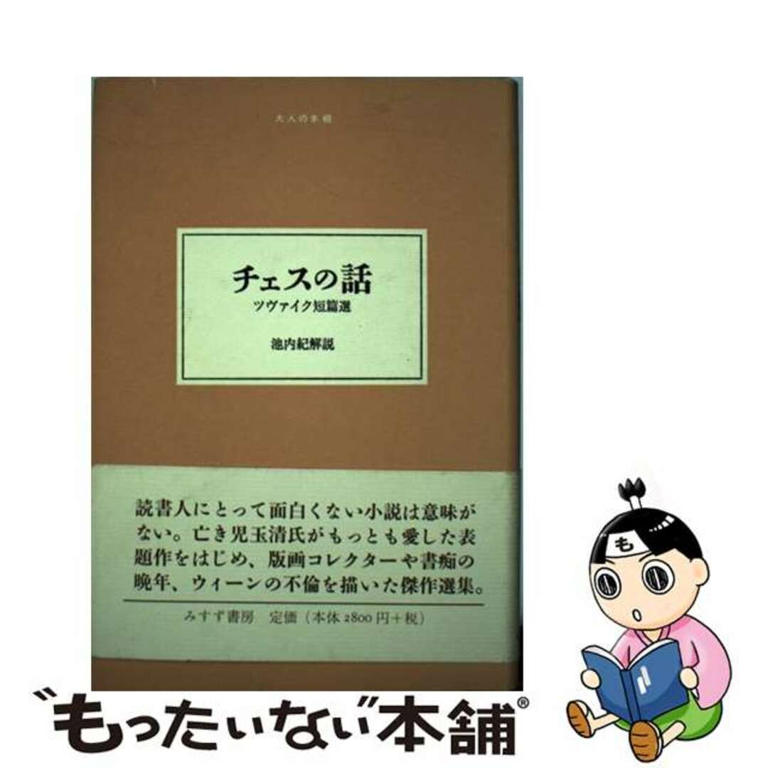 【中古】 チェスの話 ツヴァイク短篇選/みすず書房/シュテファン・ツヴァイク エンタメ/ホビーの本(文学/小説)の商品写真