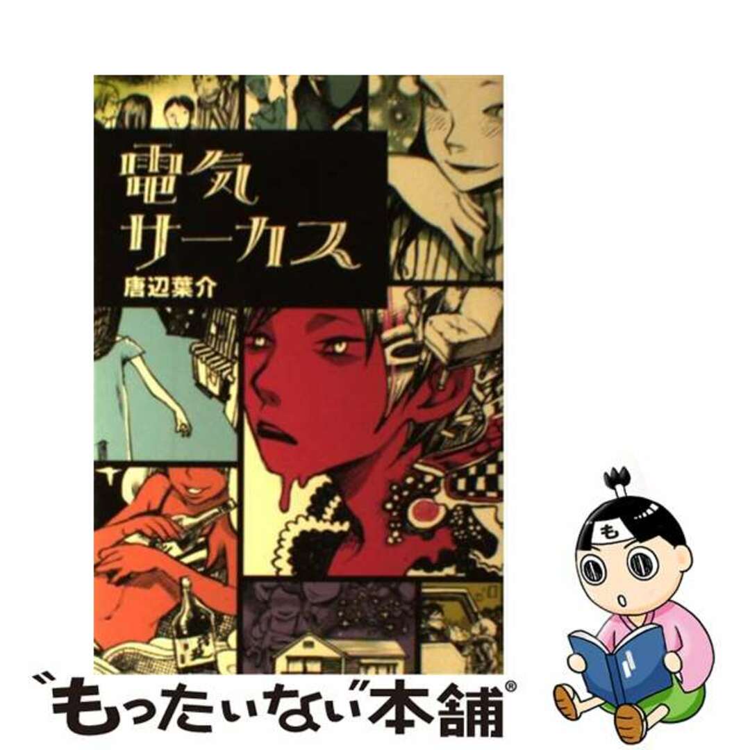 中古】 電気サーカス/KADOKAWA/唐辺葉介の通販 by