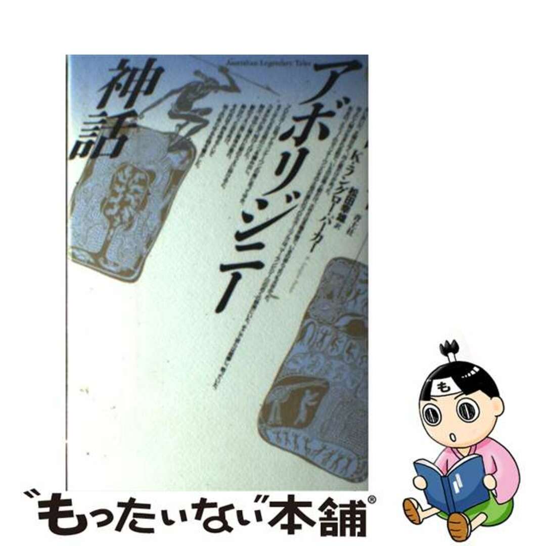 【中古】 アボリジニー神話/青土社/K.ラングロー・パーカー エンタメ/ホビーの本(人文/社会)の商品写真