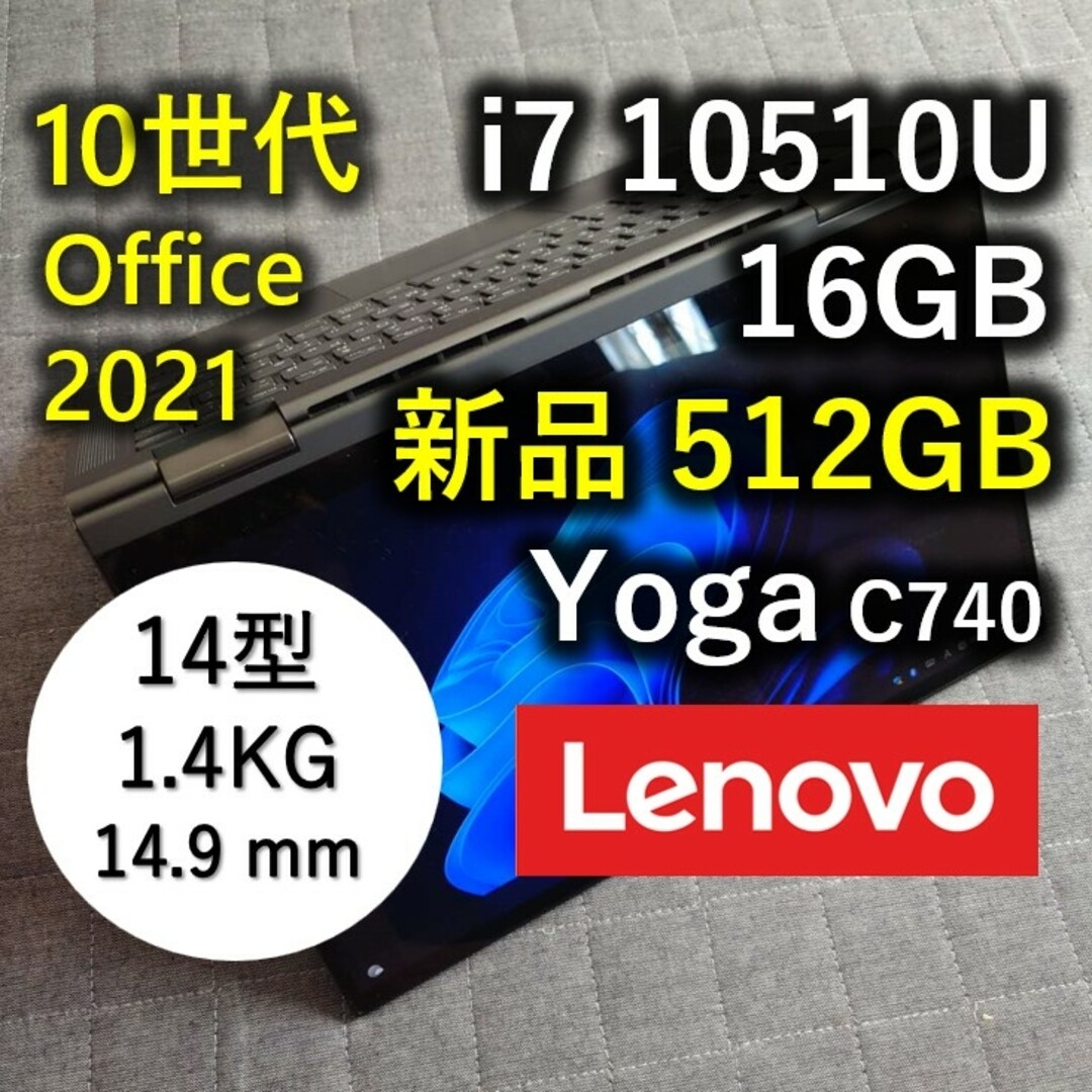 Lenovo 爆速 YOGA 10世代 i7 16GB 新品 512GB SSD