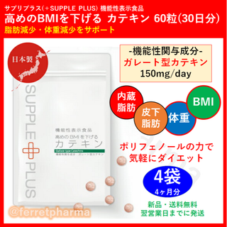 【機能性表示食品】サプリプラス 高めのBMIを下げる カテキン 30日分 4袋(ダイエット食品)