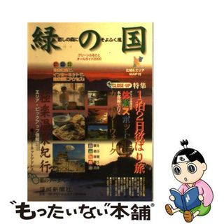 【中古】 緑の国 癒しの森にそよふく風/茨城新聞社/グリーンふるさと振興機構(地図/旅行ガイド)