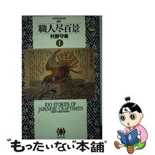 【中古】 職人尽百景 １/小学館/村野守美(青年漫画)