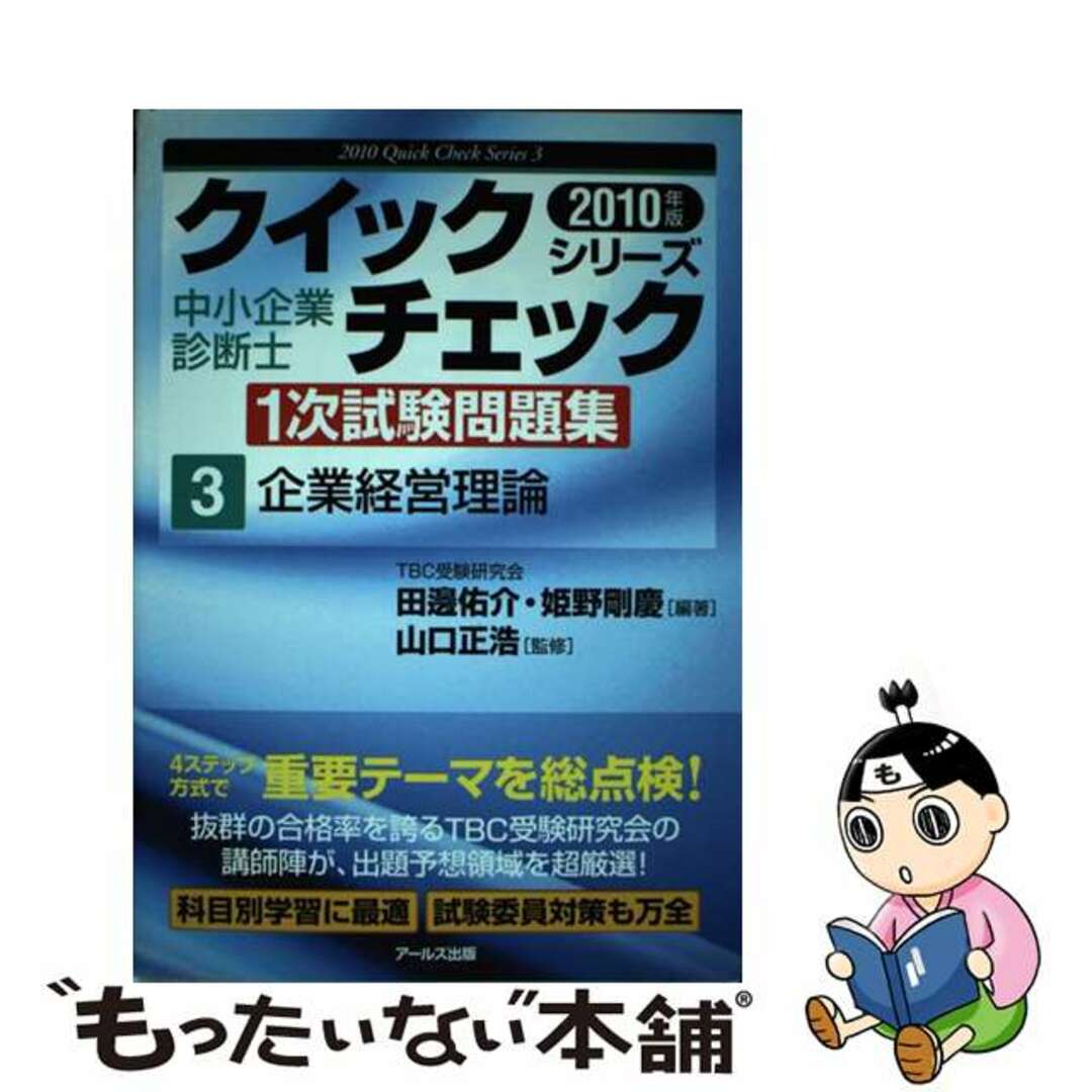 企業経営理論 ２０１０年版/アールズ出版/田邊佑介