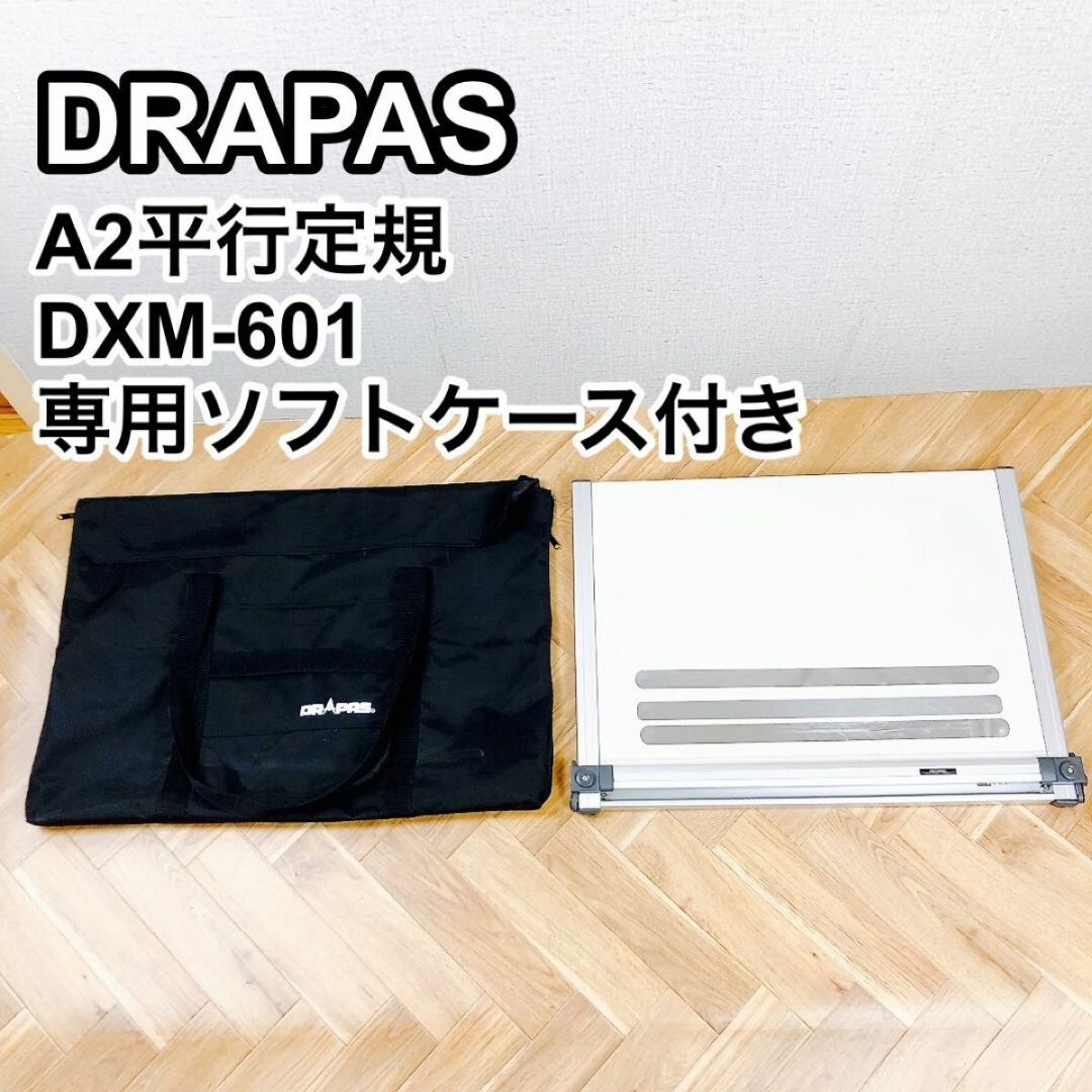 アウトレット人気商品 ドラパス A2 平行定規 ソフトケース付き XDM