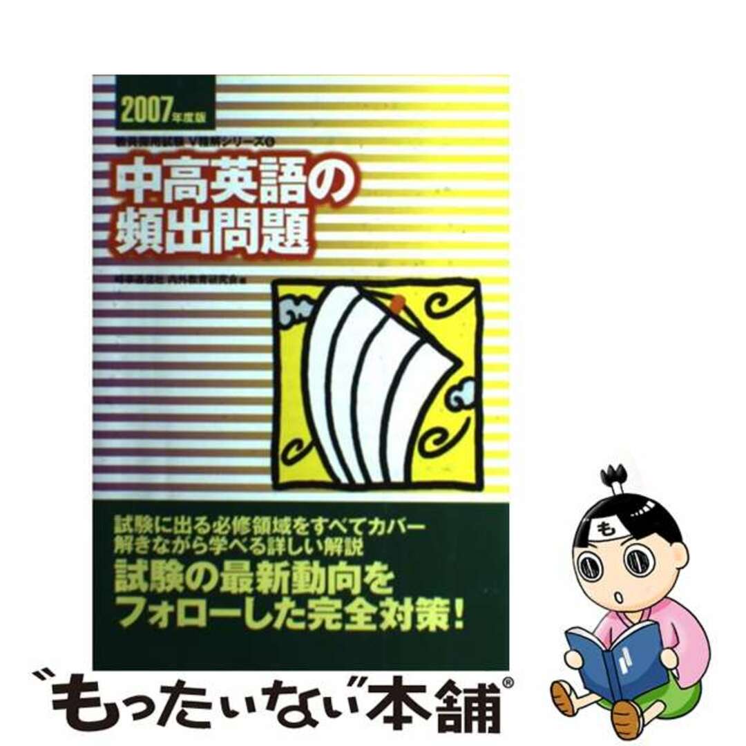 【中古】 中高英語の頻出問題 ２００７年度版/時事通信社/内外教育研究会 エンタメ/ホビーの本(資格/検定)の商品写真