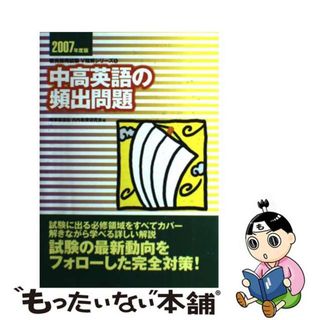 【中古】 中高英語の頻出問題 ２００７年度版/時事通信社/内外教育研究会(資格/検定)