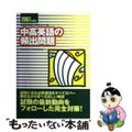 【中古】 中高英語の頻出問題 ２００７年度版/時事通信社/内外教育研究会