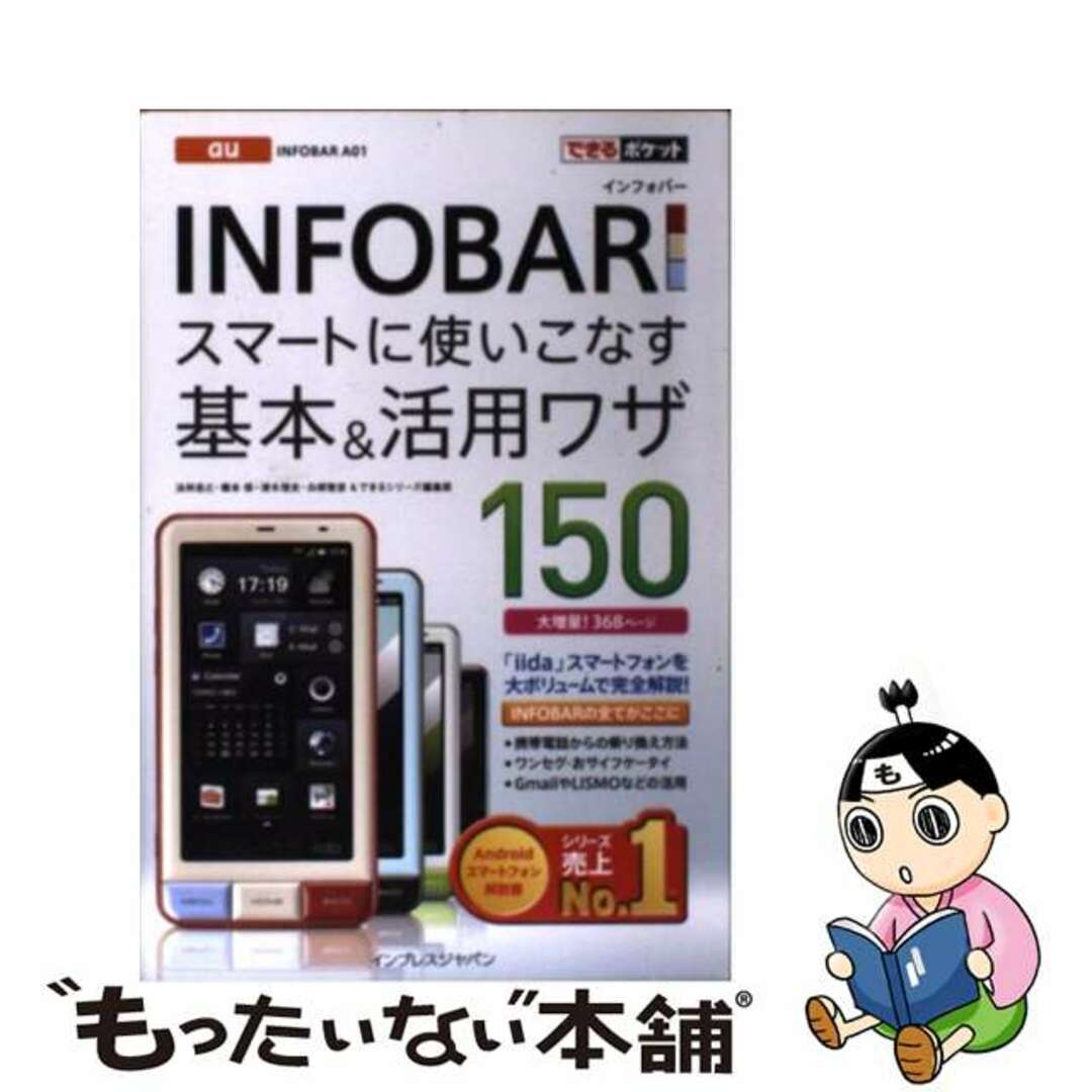 【中古】 INFOBARスマートに使いこなす基本&活用ワザ150/インプレスジャパン/法林岳之 エンタメ/ホビーの本(コンピュータ/IT)の商品写真
