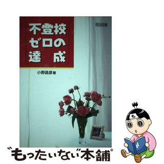 【中古】 不登校ゼロの達成/明治図書出版/小野昌彦(人文/社会)