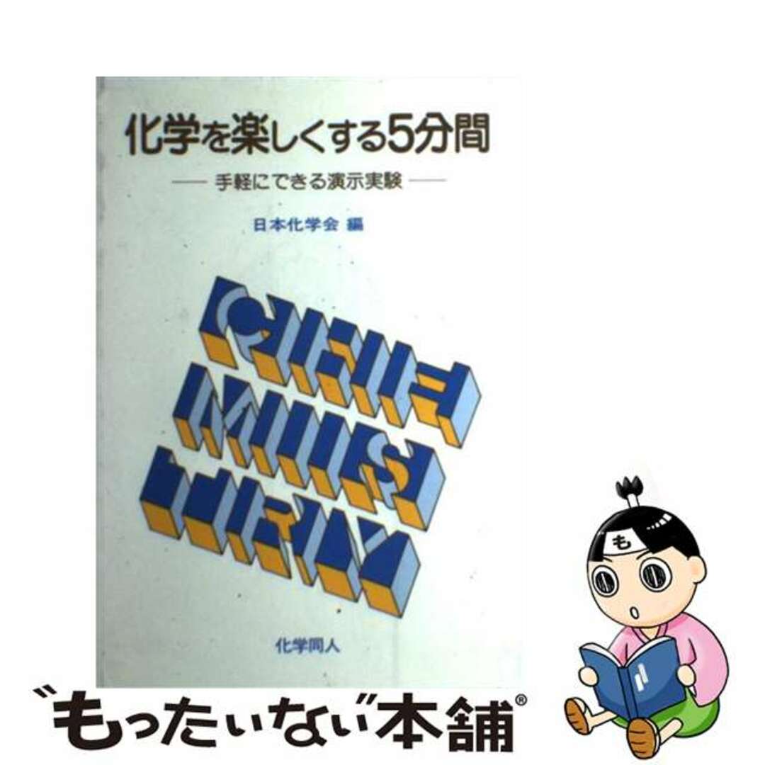 化学を楽しくする５分間 手軽にできる演示実験/化学同人/日本化学会