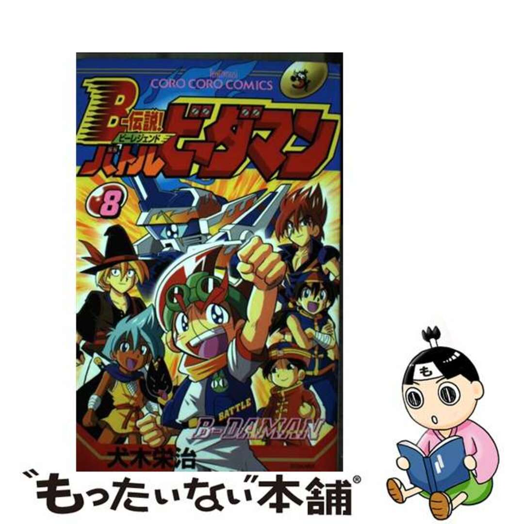 【中古】Bー伝説!バトルビーダマン 第8巻/小学館/犬木栄治 | フリマアプリ ラクマ