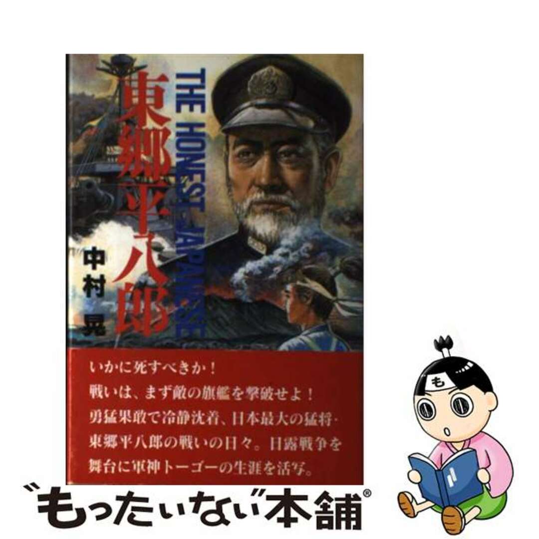 【中古】 東郷平八郎 The honest Japanese/勉誠社/中村晃 エンタメ/ホビーの本(文学/小説)の商品写真