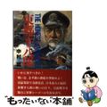 【中古】 東郷平八郎 The honest Japanese/勉誠社/中村晃