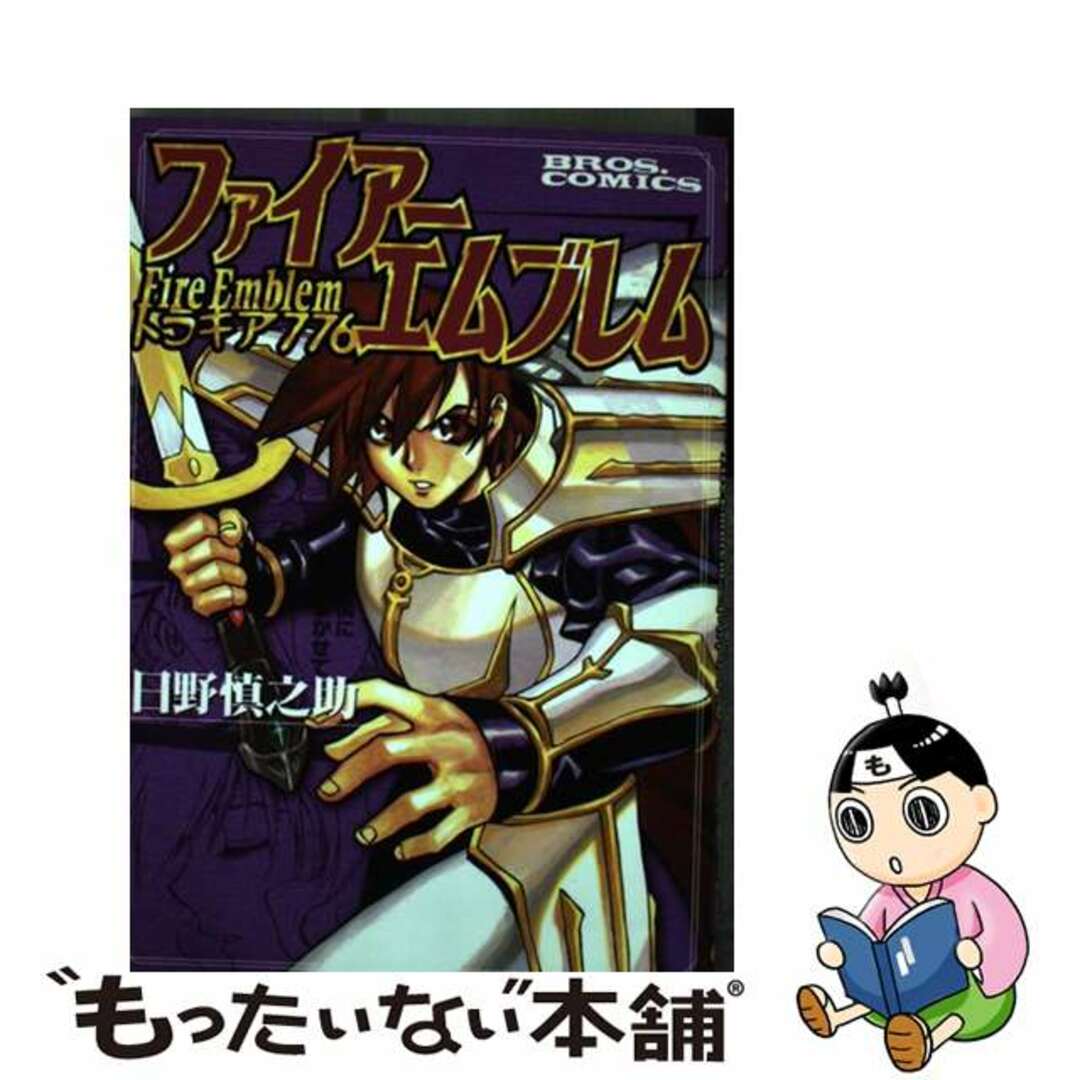 ファイアーエムブレムトラキア７７６/エンターブレイン/日野慎之助