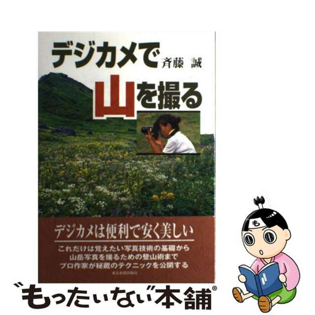 デジカメで山を撮る/東京新聞出版部/斉藤誠（山岳）