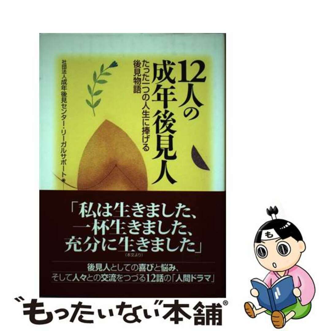 【中古】 １２人の成年後見人 たった一つの人生に捧げる後見物語 第２版/日本加除出版/成年後見センター・リーガルサポート エンタメ/ホビーの本(人文/社会)の商品写真