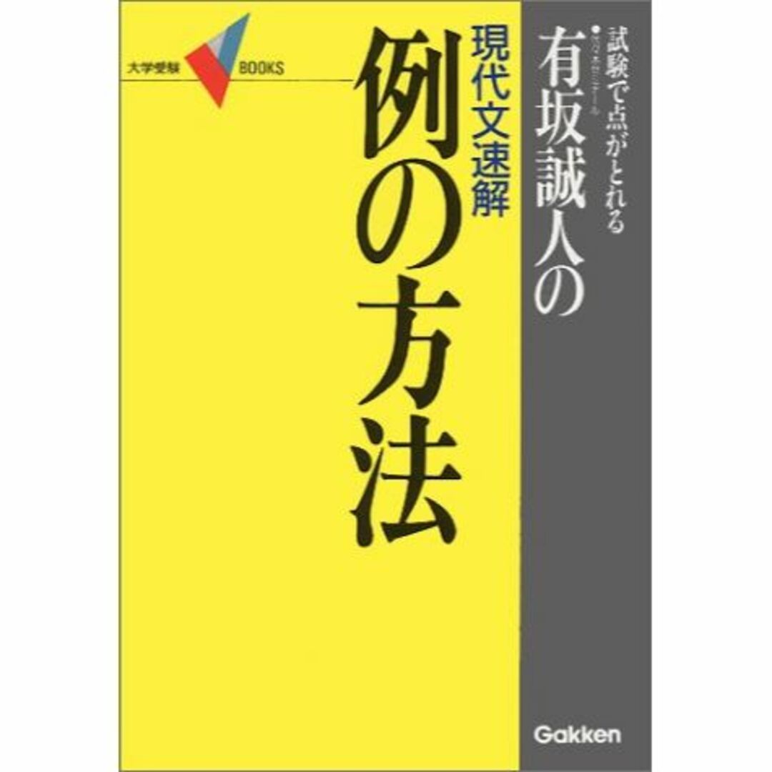 有坂誠人の現代文速解 例の方法-