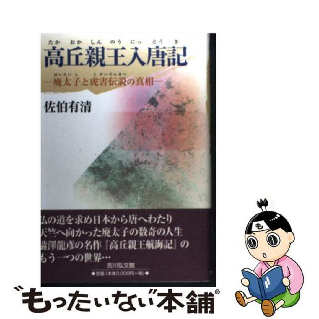 佐伯有清著者名カナ高丘親王入唐記 廃太子と虎害伝説の真相/吉川弘文館/佐伯有清