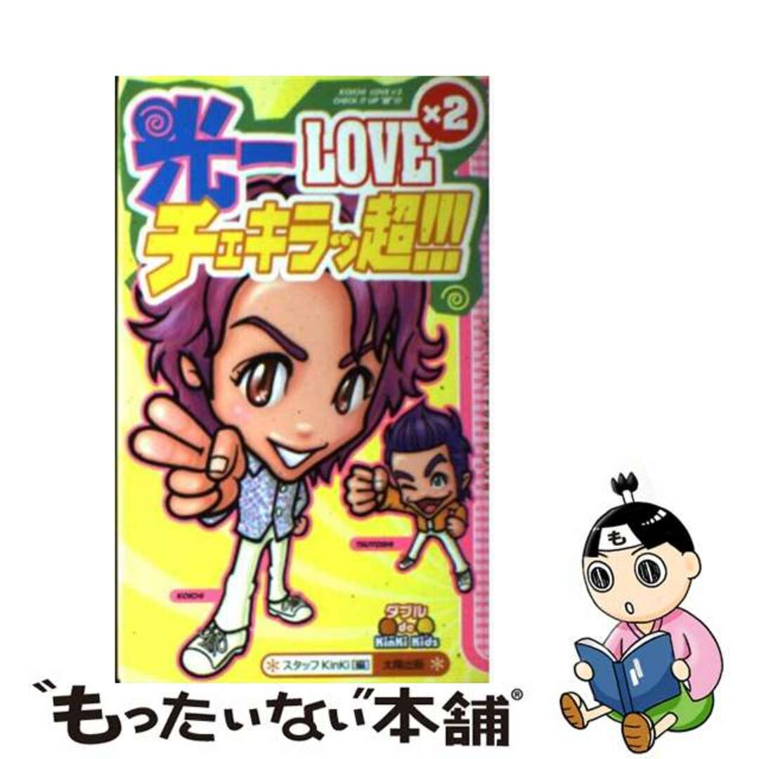 【中古】 光一ｌｏｖｅ×２チェキラッ超！！！ ダブルｄｅ　ＫｉｎＫｉ　Ｋｉｄｓ/太陽出版（文京区）/スタッフＫｉｎＫｉ エンタメ/ホビーのエンタメ その他(その他)の商品写真