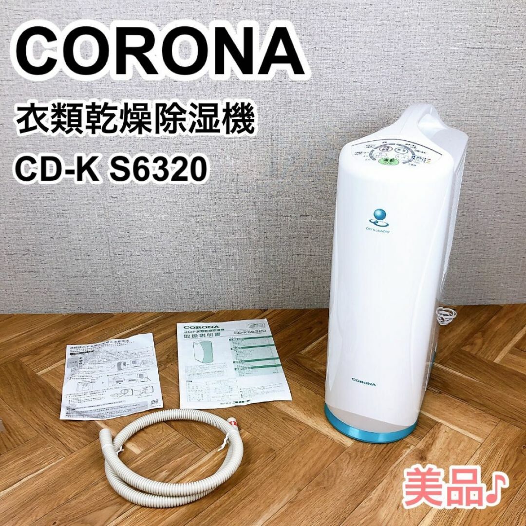 CORONA コロナ 衣類乾燥除湿機 CD-K S6320のサムネイル