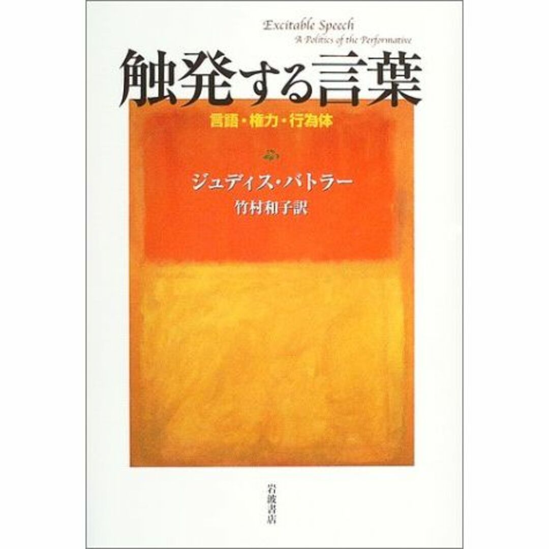 触発する言葉―言語・権力・行為体