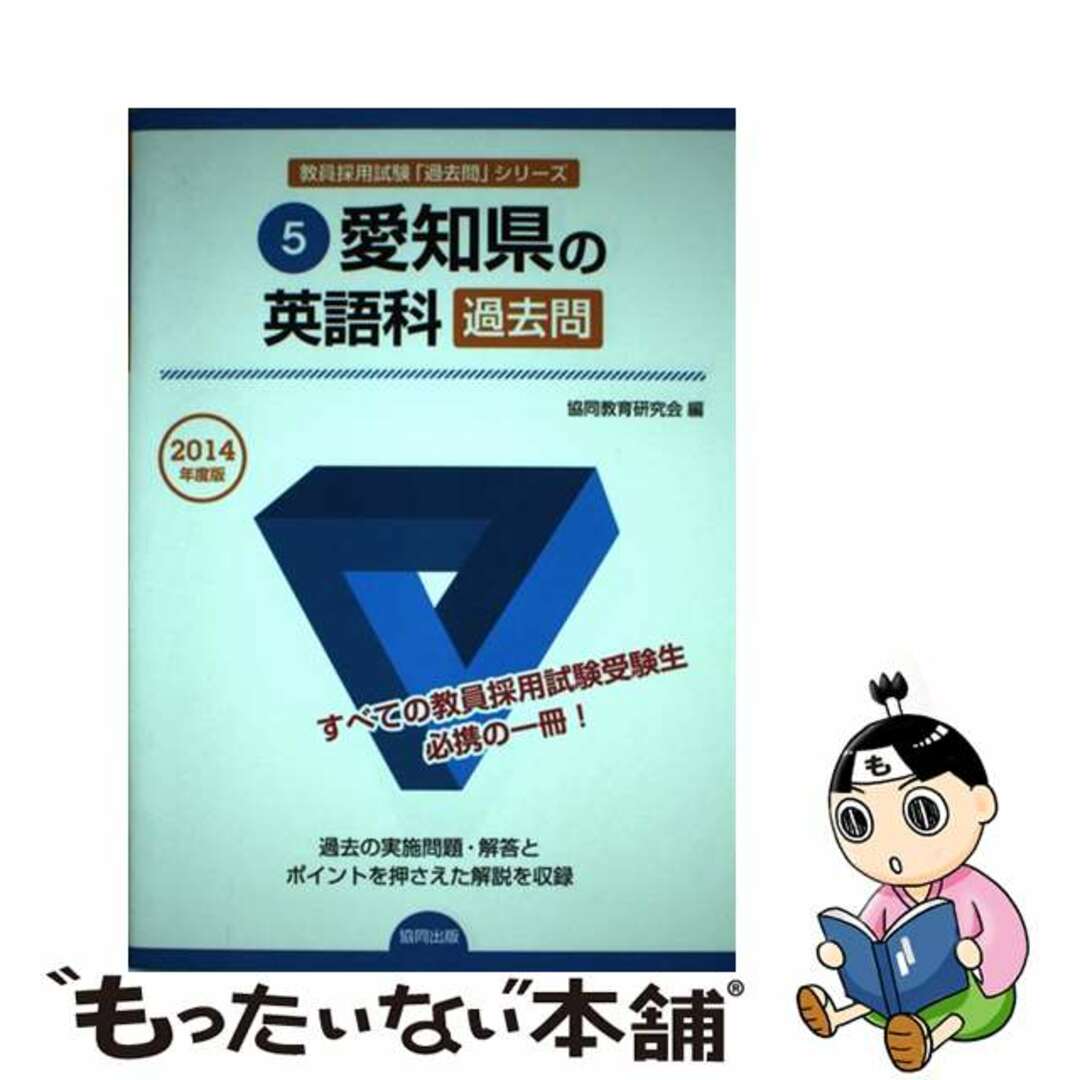 愛知県の英語科過去問 ２０１４年度版/協同出版/協同教育研究会