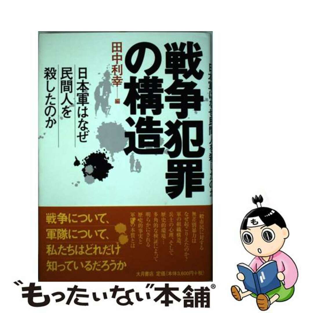 中古】 戦争犯罪の構造 日本軍はなぜ民間人を殺したのか/大 中古】 戦争犯罪の構造 日本軍はなぜ民間人を殺したのか/大