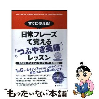 【中古】 すぐに使える！日常フレーズで覚える「つぶやき英語」レッスン/フォレスト出版/登内和夫(語学/参考書)