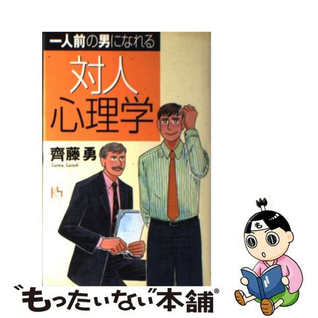 一人前の男になれる対人心理学/講談社/齊藤勇（心理学）