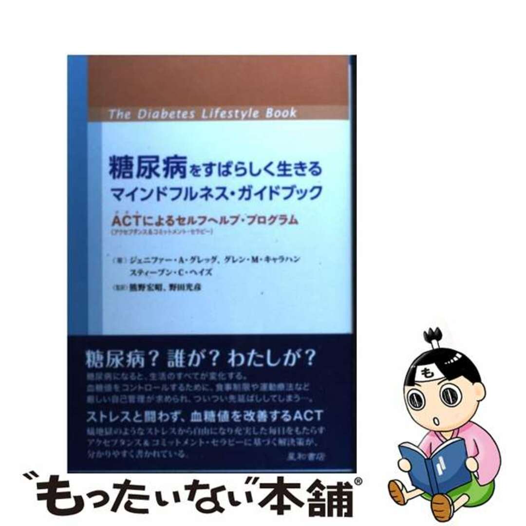 糖尿病をすばらしく生きるマインドフルネス・ガイドブック by