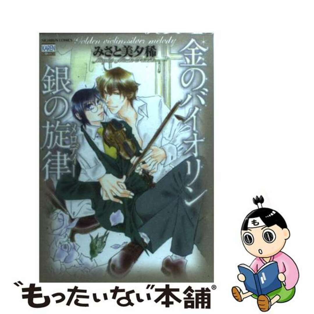 【中古】 金のバイオリン銀の旋律/日本文芸社/みさと美夕稀 エンタメ/ホビーの漫画(青年漫画)の商品写真