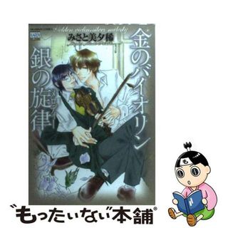 【中古】 金のバイオリン銀の旋律/日本文芸社/みさと美夕稀(青年漫画)