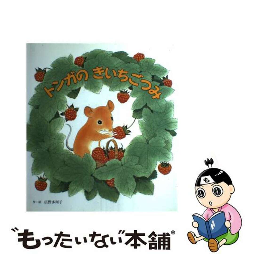 【中古】 トンガのきいちごつみ/ひさかたチャイルド/広野多珂子 エンタメ/ホビーの本(絵本/児童書)の商品写真