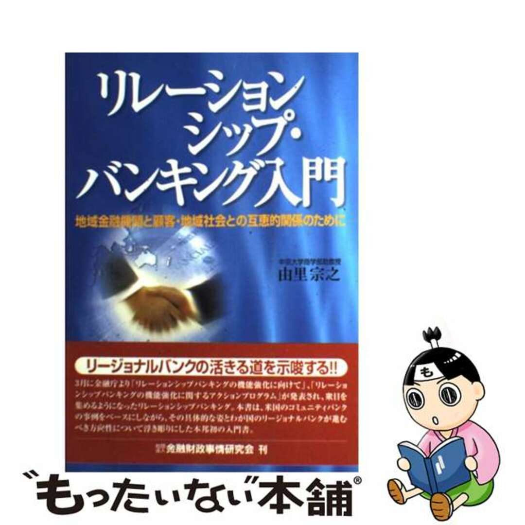 【中古】 リレーションシップ・バンキング入門 地域金融機関と顧客・地域社会との互恵的関係のために/金融財政事情研究会/由里宗之 エンタメ/ホビーの本(ビジネス/経済)の商品写真