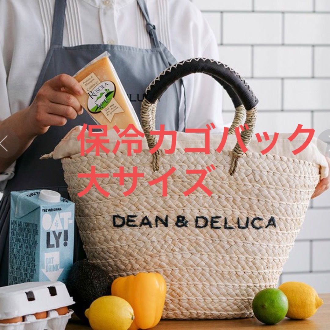 DEAN＆DELUCA×BEAMS COUTURE　保冷カゴバッグ　大サイズビームス