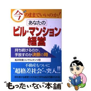 【中古】 今のままでいいのか！あなたのビル・マンション経営 持ち続けるのか、手放すのか決断の時/有楽出版社/船井財産コンサルタンツ(ビジネス/経済)