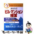 【中古】 今のままでいいのか！あなたのビル・マンション経営 持ち続けるのか、手放