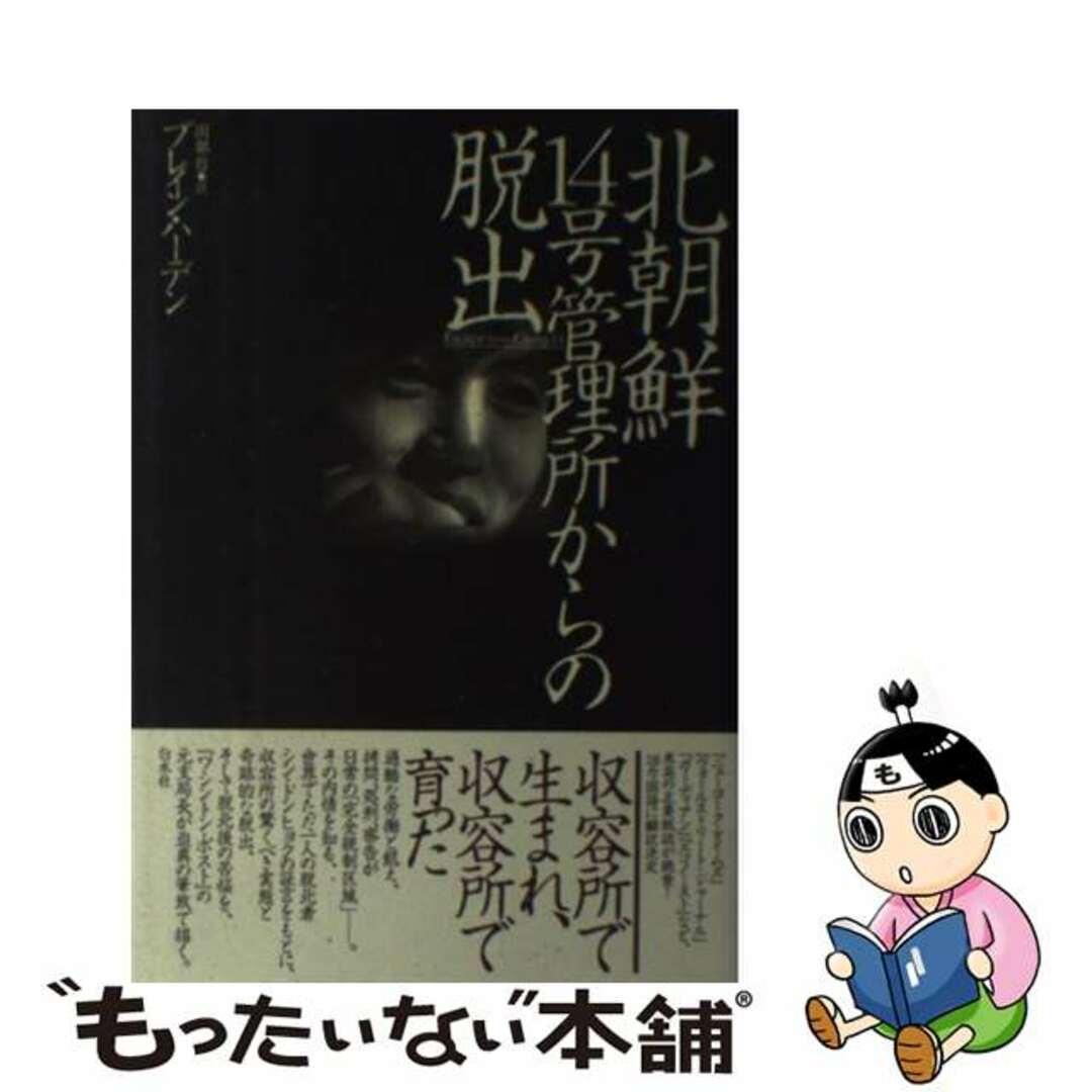 【中古】 北朝鮮１４号管理所からの脱出/白水社/ブレイン・ハーデン エンタメ/ホビーの本(人文/社会)の商品写真