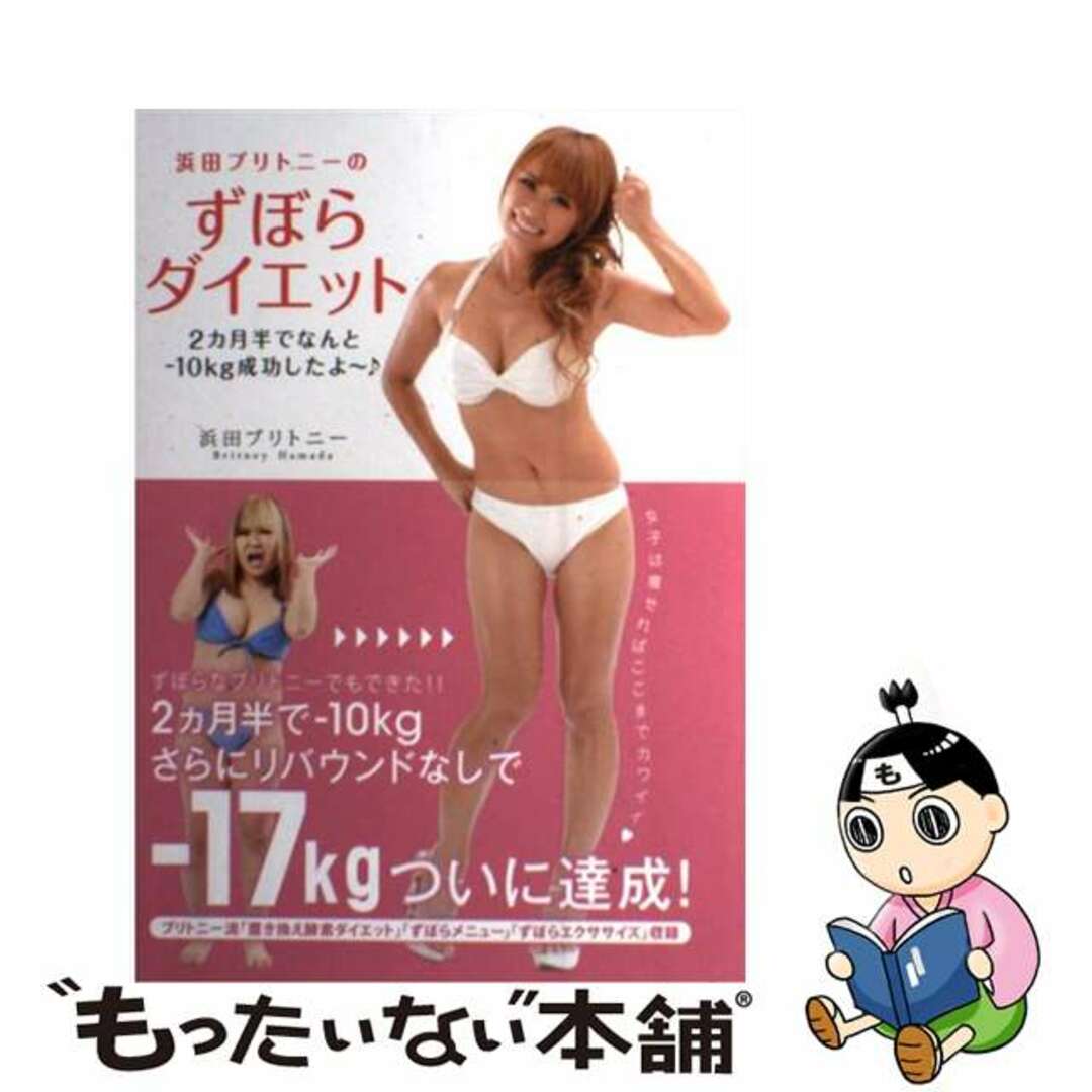 【中古】 浜田ブリトニーのずぼらダイエット 2カ月半でなんとー10kg成功したよ~♪/竹書房/浜田ブリトニー エンタメ/ホビーの本(ファッション/美容)の商品写真